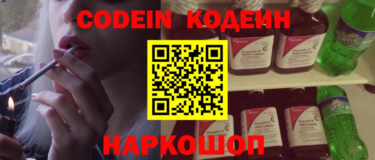 Волжск  Кодеиновый сироп Lean Purple Drank  Вход с VPN  Codein Purple Drank 